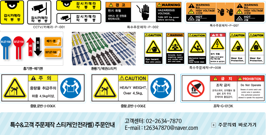 특수&고객 주문제작 스티커(안전라벨) 주문안내 | 고객센터: 02-2634-7870 | E-mail : t26347870@naver.com