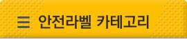 안전라벨 카테고리