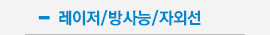 레이저/방사능/자외선