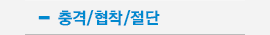 충격/협착/절단