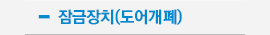 잠금장치(도어개폐)