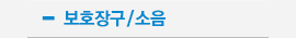 보호장구/소음