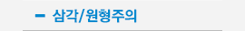삼각/원형주의