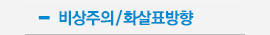비상주의/화살표방향