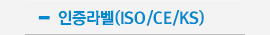 인증라벨(ISO/CE/KS)