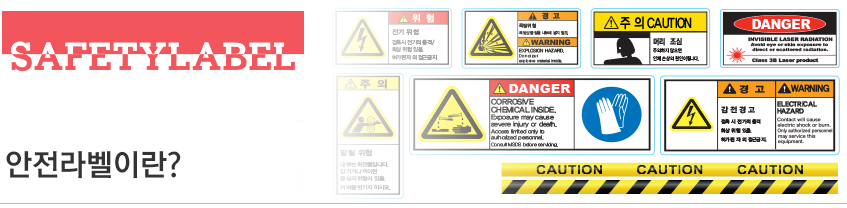 안전라벨이란?