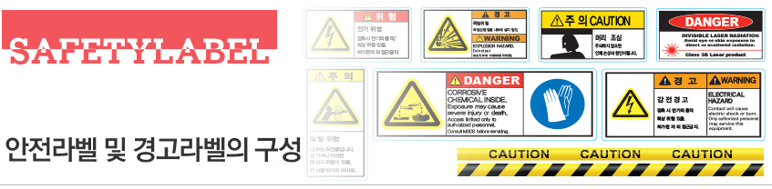 안전라벨 및 경고라벨의 구성