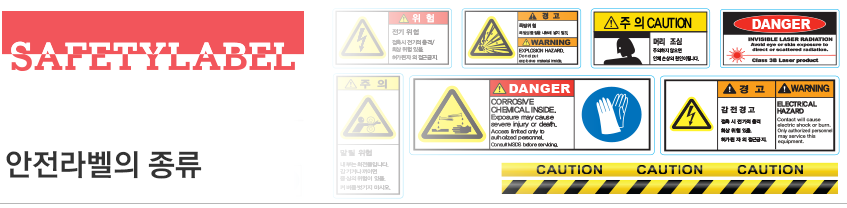 안전라벨의 종류